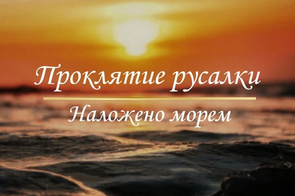 Проклятие русалки