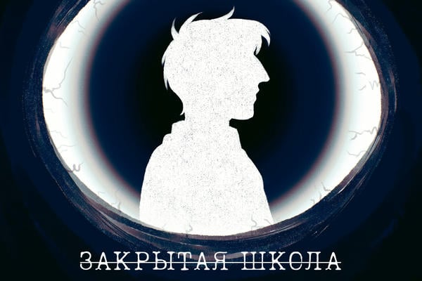 Закрытая школа