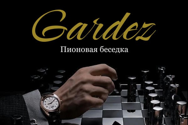 Gardez