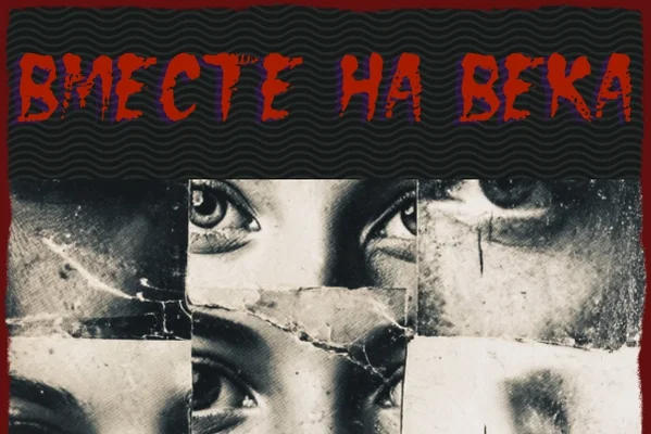 Вместе на века