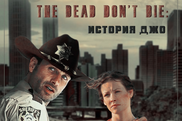 The dead don't die: История Джо.