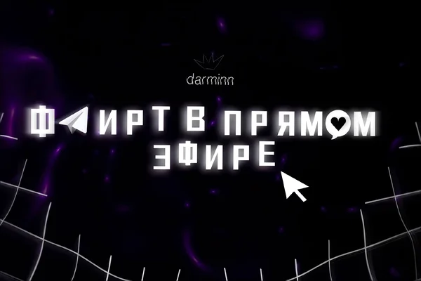 Флирт в прямом эфире