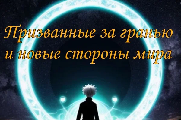Призванные за гранью и новые стороны мира. Том 2