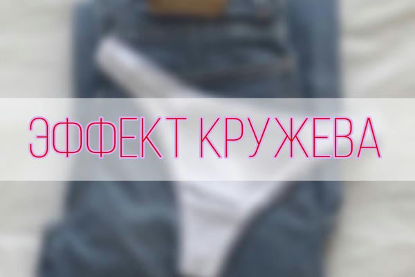 Эффект кружева