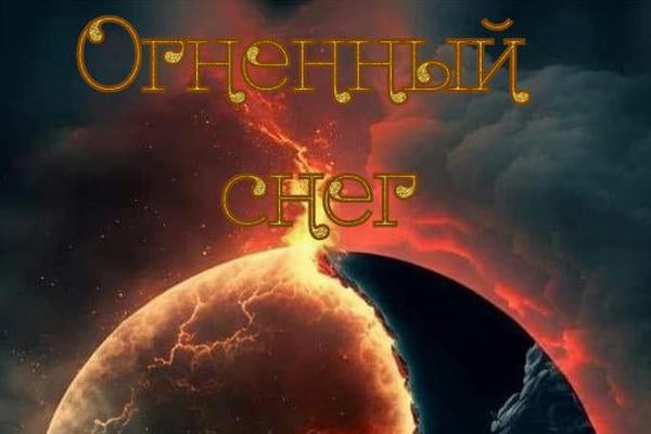 Огненный снег
