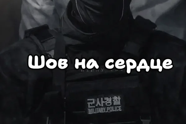 "Шов на сердце"