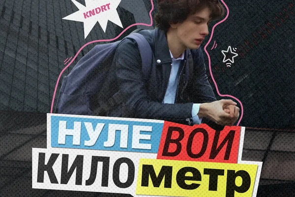 Нулевой километр