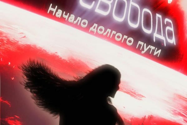 Любовь или свобода 4: Начало долгого пути