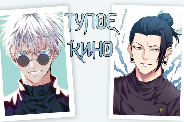 Тупое кино