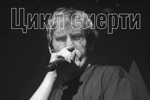 цикл смерти