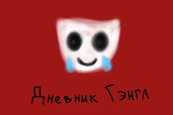 Дневник Гэнгл
