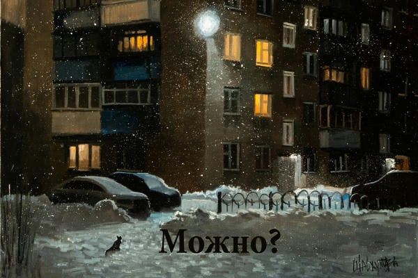 Можно?