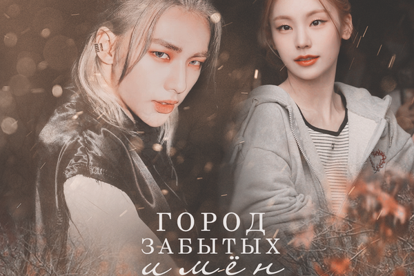 Город забытых имён