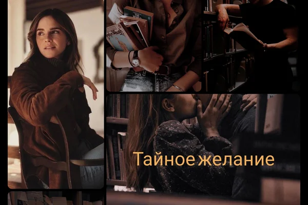 Тайное желание