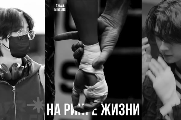 На ринге жизни
