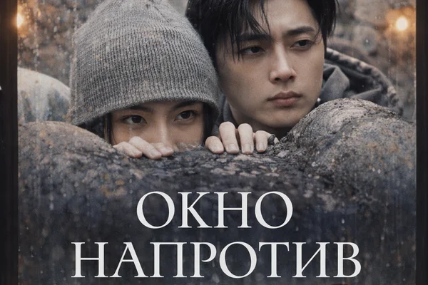Окно напротив