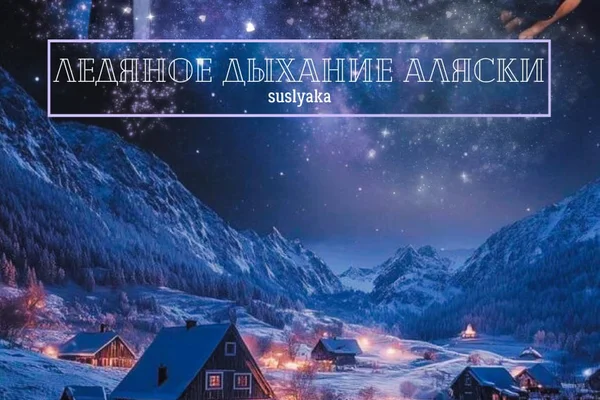 Ледяное дыхание Аляски