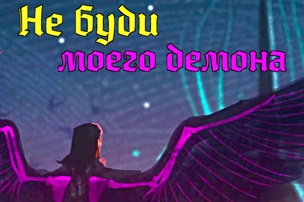 Не буди моего демона