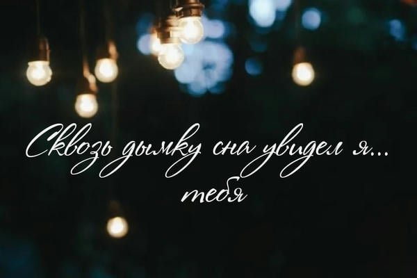 Сквозь дымку сна увидел я... тебя