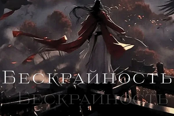 Бескрайность