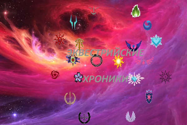 «Эквестрийские Хроники»
