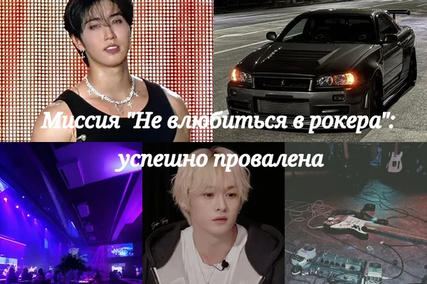Миссия "Не влюбиться в рокера": успешно провалена