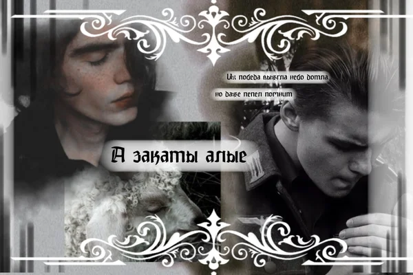 А закаты алые