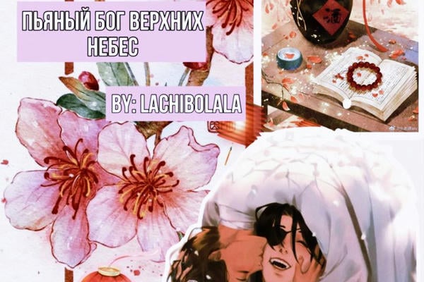 Пьяный Бог Верхних небес.