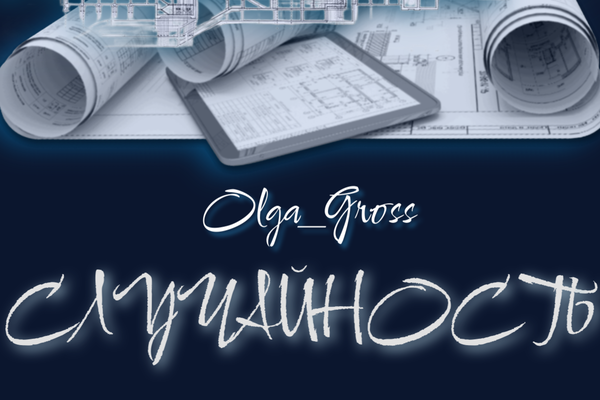 Случайность