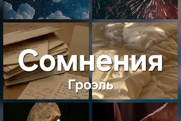 Сомнения