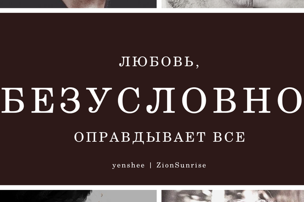 Любовь, безусловно, оправдывает всё