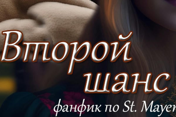 Второй шанс: Форкс