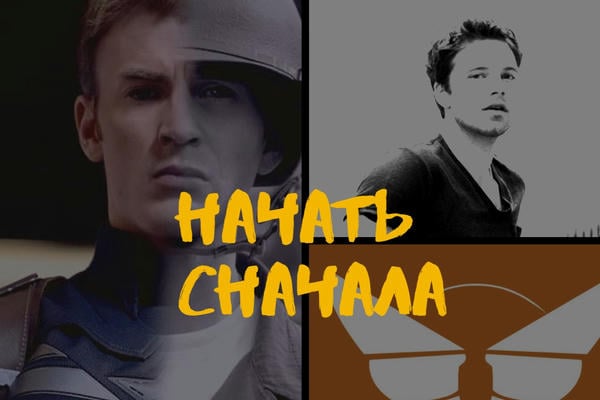 Начать сначала