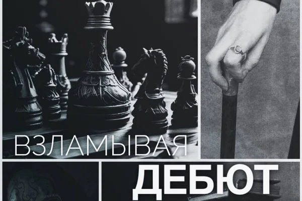 Breaking the Opening | Взламывая дебют