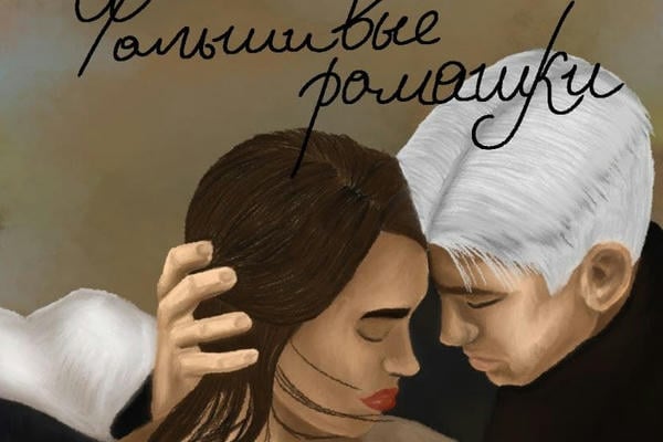 Фальшивые ромашки