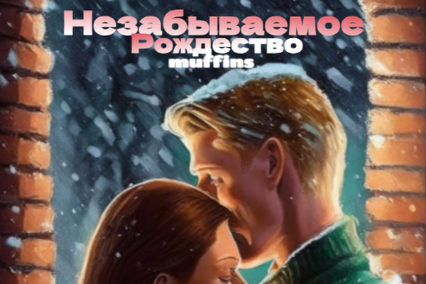 Незабываемое Рождество