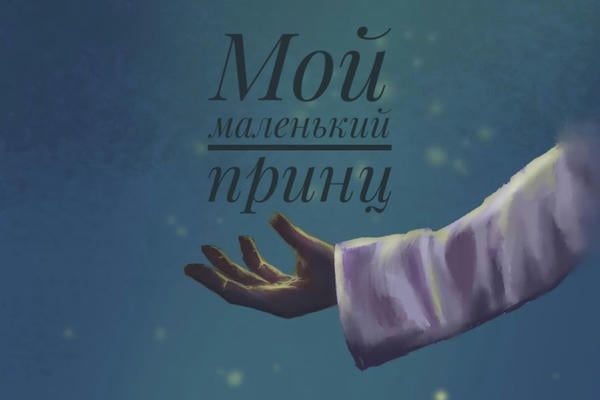 Мой маленький принц
