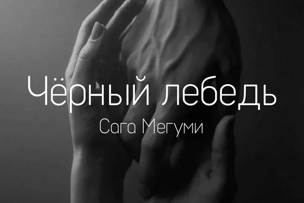 Чёрный лебедь. Сага Мегуми. Том 1