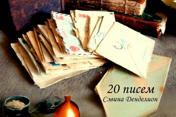 20 писем