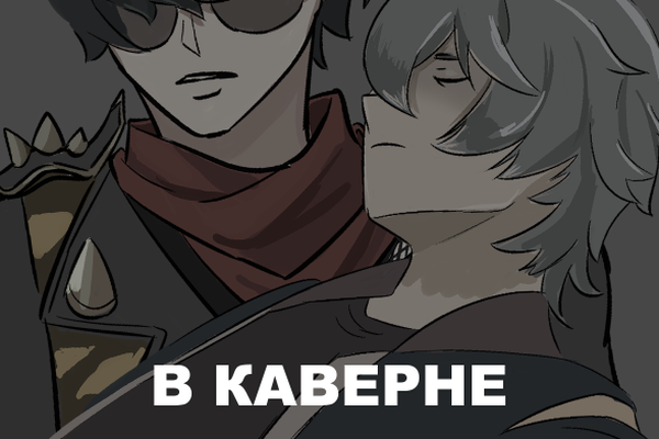 В каверне