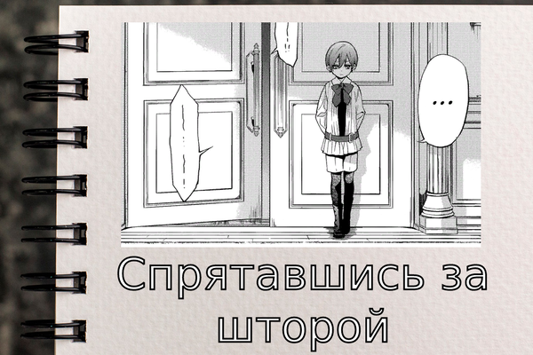 Спрятавшись за шторой
