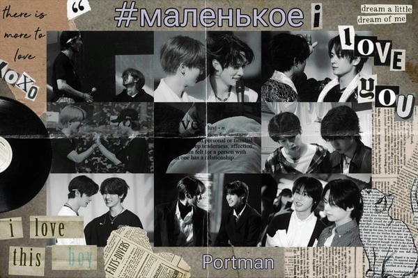 #маленькое