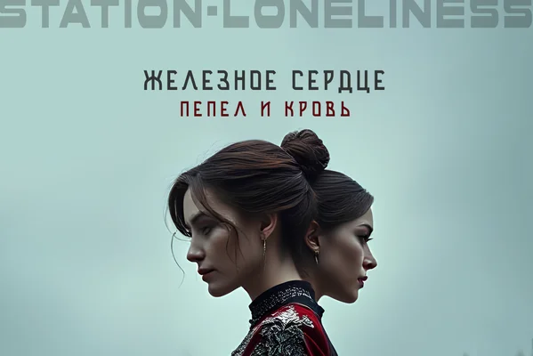 Железное сердце: пепел и кровь