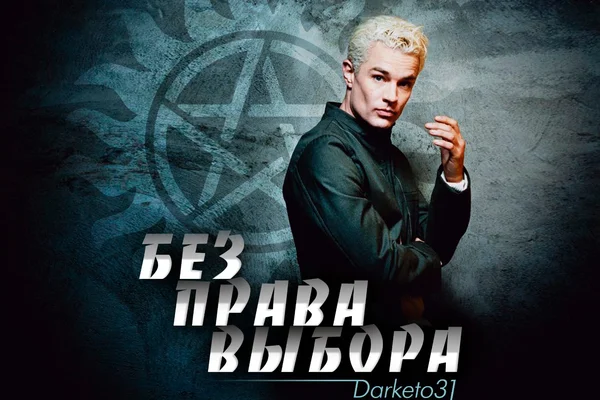 Без права выбора