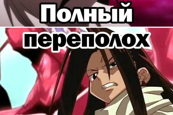 Полный переполох