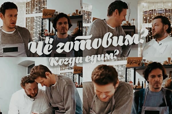 Чё готовим? Когда едим?