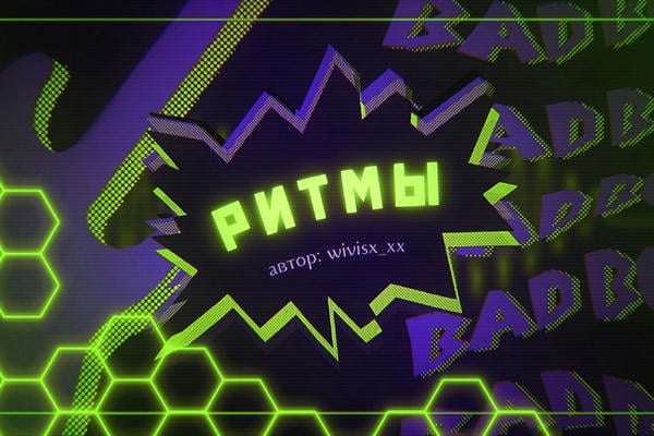 Ритмы // Rhythms