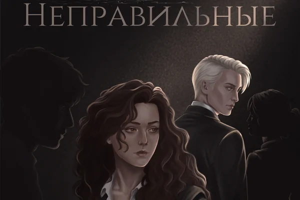 Неправильные