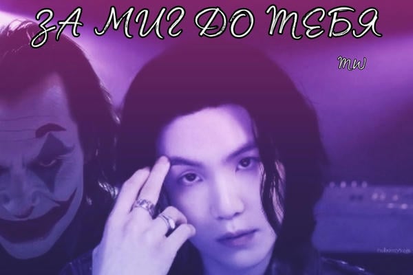 ЗА МИГ ДО ТЕБЯ