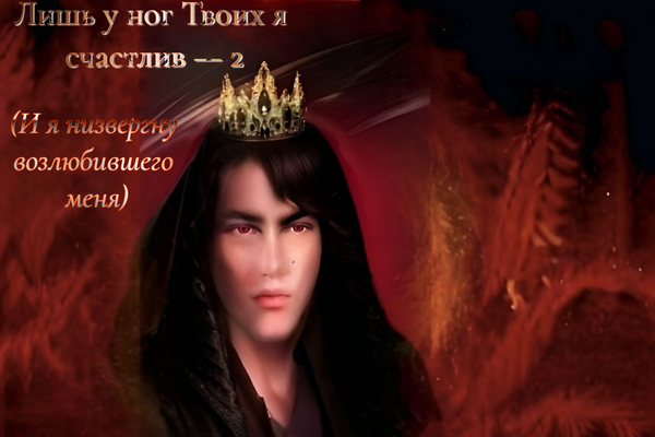 Лишь у но́г Твоих я счастлив - || (И я низвергну возлюбившего меня)